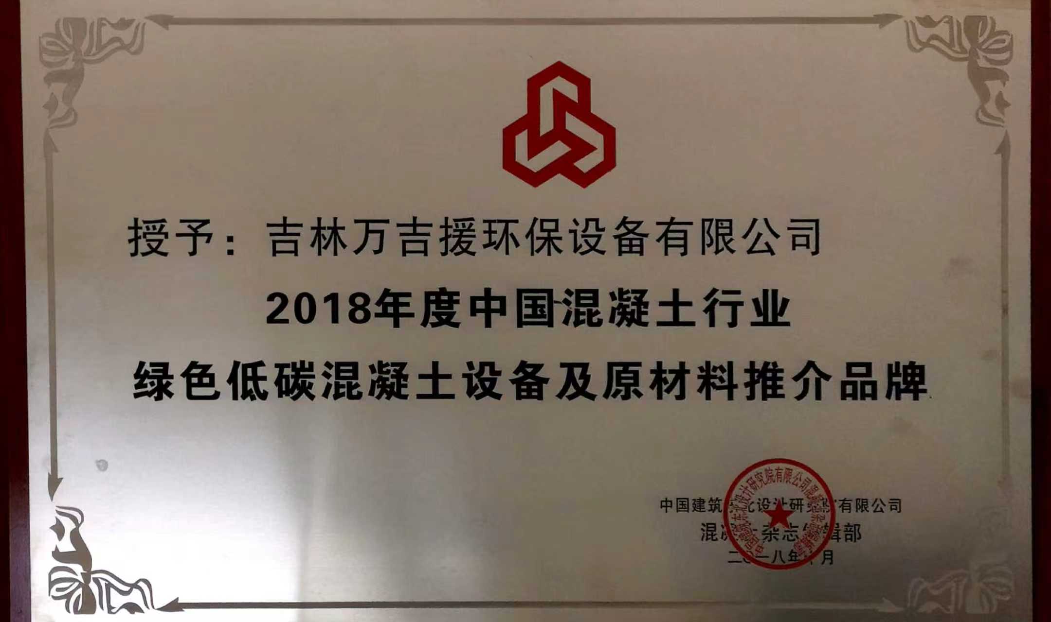 2018年度中国混凝土行业绿色低碳混凝土设备及原材料推介品牌